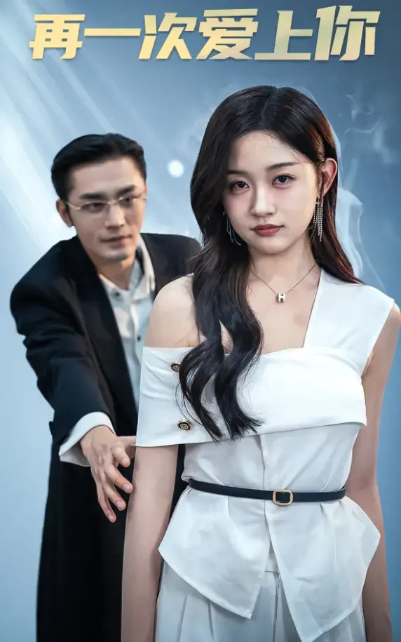 再一次爱上你短剧：浪漫爱情故事，甜度超标！