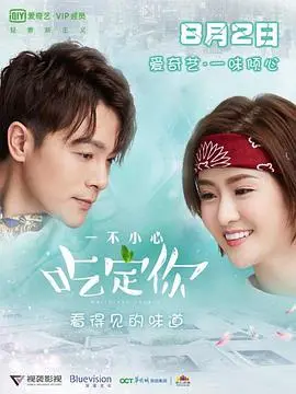 《一不小心吃定你》：霸道总裁的甜蜜诱惑与美食之旅