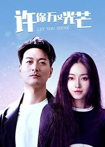 《许你万丈光芒》：星光璀璨下的命运交织与爱恨纠葛