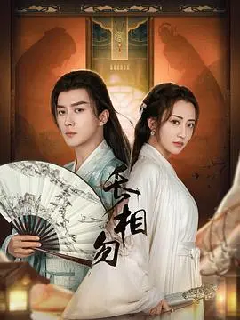 《长相勿》：命运的枷锁与冲破束缚的凄美爱情