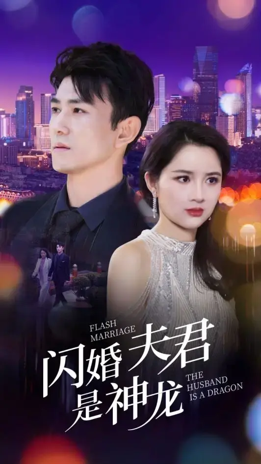 《闪婚夫君是神龙》：龙婿养成记，爆笑甜宠仙侠爱情