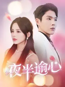 夜半逾心：午夜惊魂，深藏心底的秘密与救赎