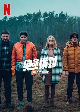 《绝命横财第一季》：悬疑烧脑的黑色喜剧，揭秘金钱与人性的贪婪