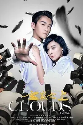 云巅之上第一季：娱乐圈残酷秘辛与璀璨星光，引爆视听盛宴