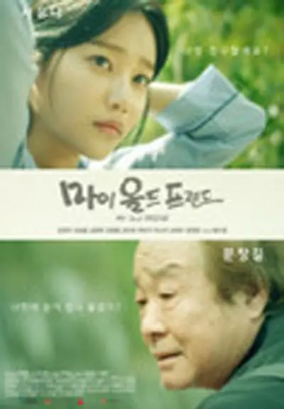 《我的老朋友》：温情脉脉的夕阳红，亲情与回忆交织