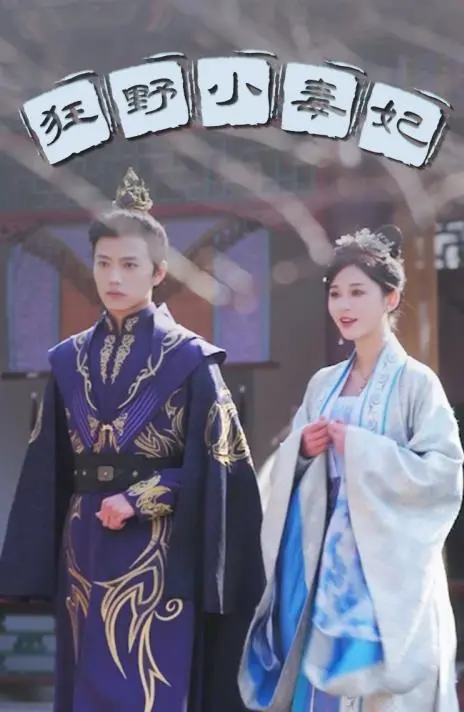 《狂野小毒妃》：古装权谋下的爱情与复仇，剧情深度解析