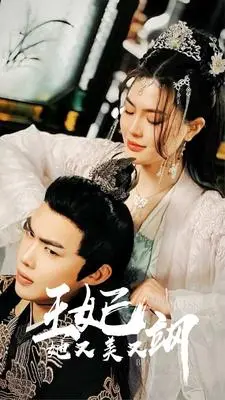《新王妃她又美又飒》：霸气王妃逆袭记，颜值与智慧并存