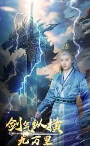 剑气纵横九万里 海报