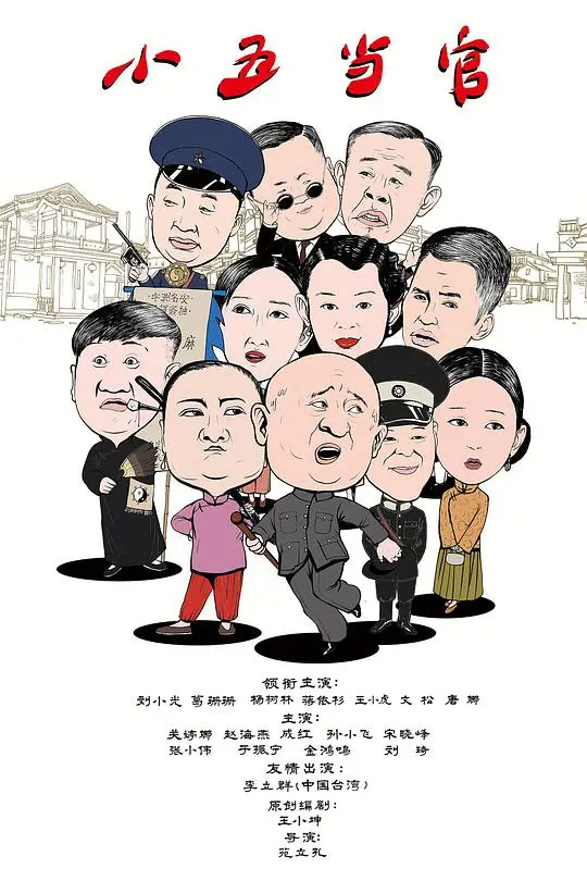 《小五当官》：草根逆袭的喜剧人生，啼笑皆非的官场百态