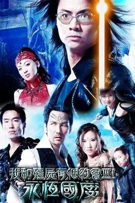 《我和僵尸有个约会3国语版》：末世之战，命运与爱情交织