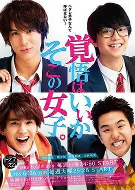 觉悟吧！那边的女孩 海报