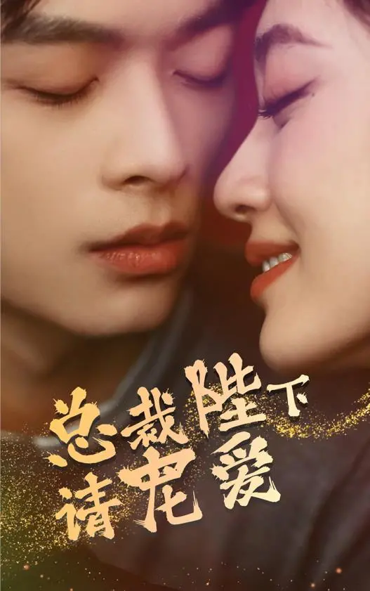 《总裁陛下请宠爱》：霸道总裁的浪漫爱情故事