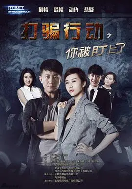 《打骗行动之你被盯上了》：反诈风暴，揭秘骗局，守护你的钱包！