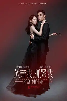 《放弃我，抓紧我》：时尚风云与爱情纠葛的浪漫碰撞