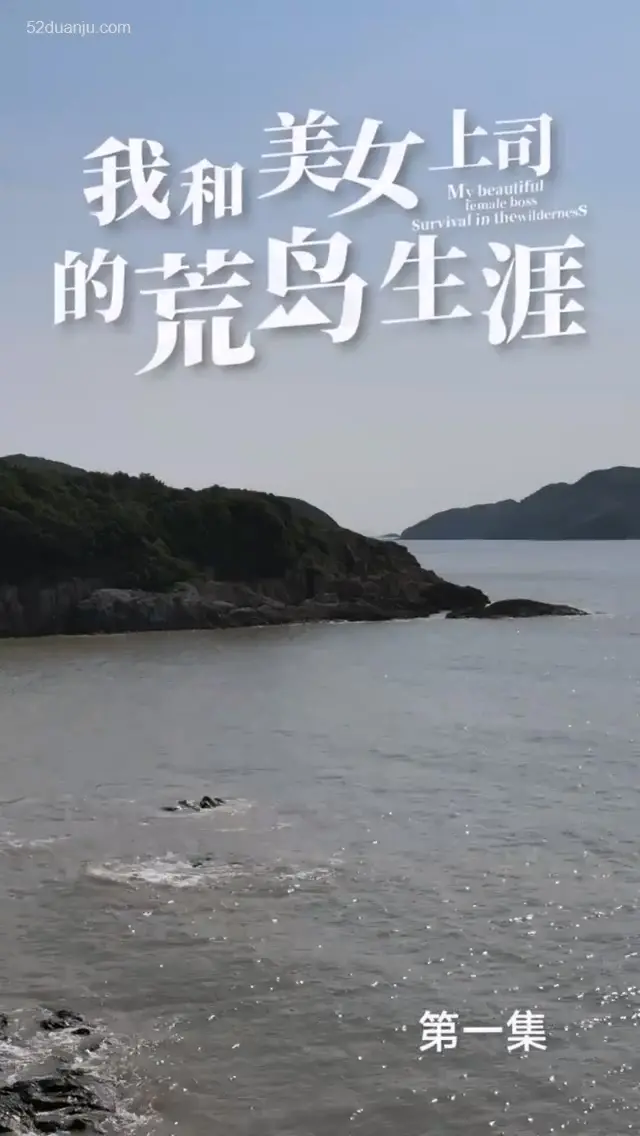 荒岛求生记：我和美女上司的浪漫漂流，合集版高能来袭