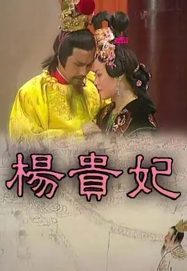 重温经典：《杨贵妃粤语》：一段倾国倾城的爱恨传奇