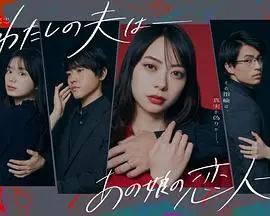 我的老公是她的恋人：一段关于爱情与背叛的复杂纠葛