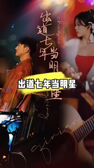 《出道七年当明星》：从平凡到闪耀的逆袭之路