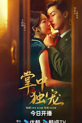 《掌中独宠》：禁忌之恋与权力游戏，深陷泥潭的爱与恨