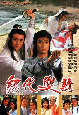 《绝代双骄国语1988》经典重温：武侠剧的巅峰之作