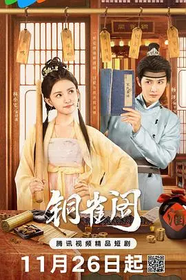 《铜雀阁》：权谋与爱情的史诗级古装巨制