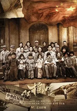 《啊摇篮》影评：革命年代的母爱与坚守