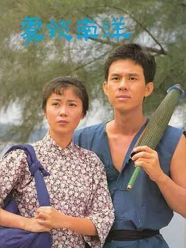 《雾锁南洋续集》：时代变迁下的挣扎与希望，命运交响曲