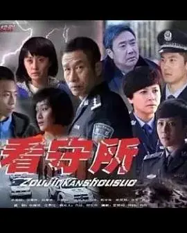 《走进看守所》：铁窗内外的人性拷问与救赎之路