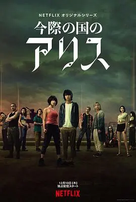 《弥留之国的爱丽丝》：生存游戏的残酷与希望之光