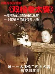 重温经典：《双枪老太婆传奇》的巾帼风采与家国情怀