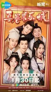 《喜卷常乐城》：爆笑来袭，小人物的温情喜剧