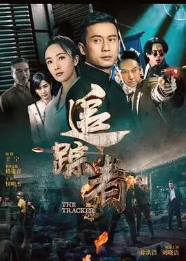 致命的追踪游戏： 《追踪者》 高强度动作惊悚片