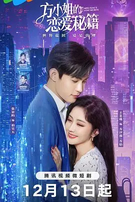 《方小姐的恋爱秘籍》：都市剩女的爆笑寻爱之旅