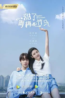 《甜了青梅配竹马》：高甜校园恋，唤醒你的青春回忆！