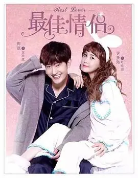 《最佳情侣》：欢喜冤家的甜蜜碰撞，爆笑又感动的爱情喜剧