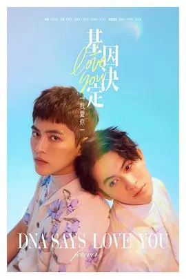 《基因决定我爱你》：命中注定的爱情？不，是基因在搞事情！爆笑解读台湾爱情喜剧