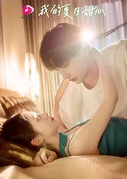 《我的夏日甜心》：阳光、沙滩与爱恋，一场充满活力的青春物语！