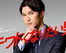 《想变得危险的男人》影评：爆笑伪装下的真心，小人物的逆袭之路！