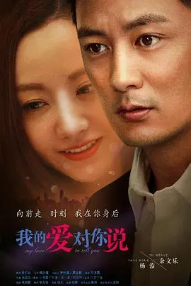 《我的爱对你说》影评：当爱情遭遇背叛，是选择原谅还是转身离开？情感纠葛下的都市男女