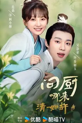 《问厨哪来清如许》：美食悬疑背后的情感纠葛，一口入魂的美味与人性的拷问！