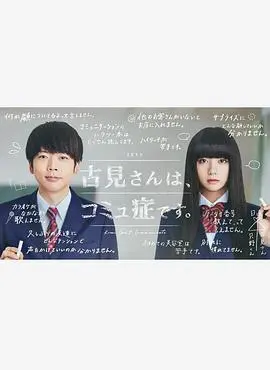 《古见同学有交流障碍症。真人版》：社恐少女的逆袭！爆笑又暖心的友情物语。