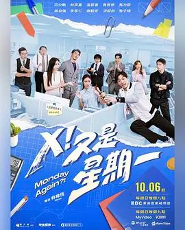 《X！又是星期一》：时间循环下的职场噩梦，谁能逃脱这无尽的轮回？