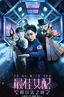 《最佳女配：阿尔法之境》：当绿叶绽放光芒，AI觉醒人性！