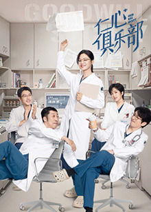 《仁心俱乐部》：揭秘医疗背后的真相，人性与利益的博弈！