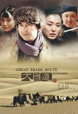 《大商道》：乱世商战传奇，看晋商如何崛起！