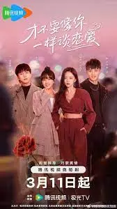 《才不要像你一样谈恋爱》：一场甜度超标的爱情实验，狗粮管饱！