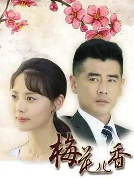 《梅花儿香》：苦尽甘来的幸福颂歌，中年女性的励志绽放