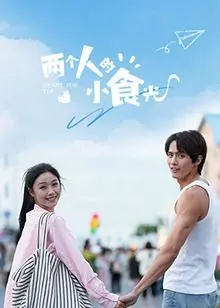 《两个人的小食光》：美食治愈爱情，温馨日常谱写青春协奏曲！