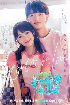 《好麻烦，每天都要谈恋爱》：恋爱喜剧背后的真心话，甜蜜与烦恼的青春奏鸣曲