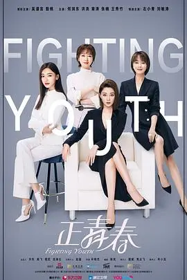 《正青春》：职场菜鸟逆袭记，看90后如何在商战中乘风破浪！